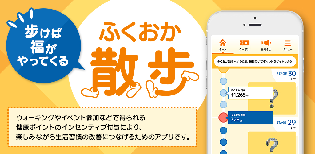 健康アプリ ふくおか散歩